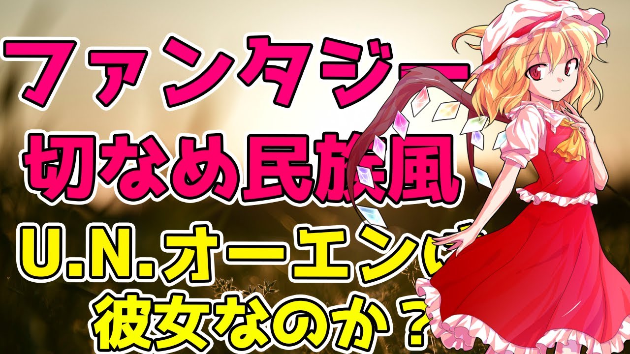 【Celtic Fantasy Arrange】U.N.オーエンは彼女なのか？ / U.N. Owen Was Her?【東方自作アレンジ】