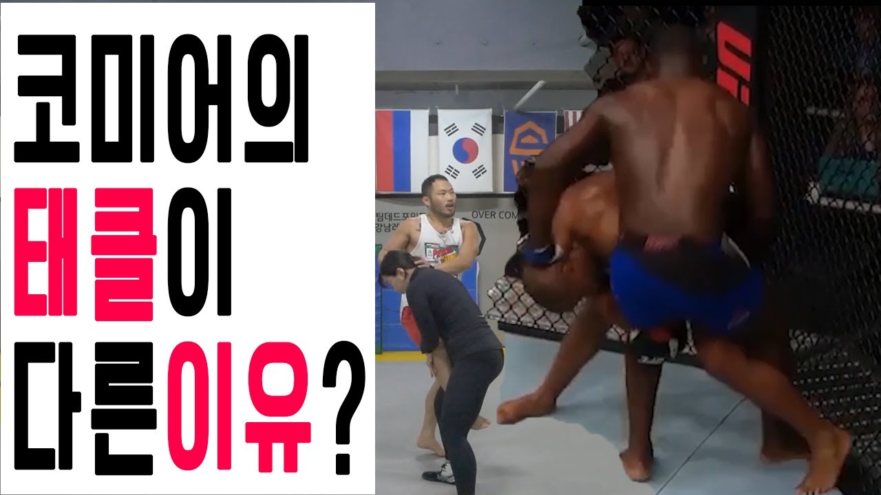 [털형]다니엘 코미어 태클이 레슬링과 다른 이유?