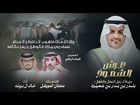 کبد نجد خالد ال بريك سلطان الحويقل ترى مولع البل كنه مولعين الصيد 