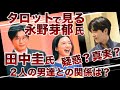 【二股不倫疑惑…】永野芽郁氏&田中圭氏の実際の関係… キム ムジュン氏との関係…2人の芸能活動と 田中ファミリ〜の今後…とりあえず全部見た👁️👁️