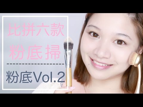 粉底二三事 Vol.2！粉底掃揀邊款好？6款粉底掃大比拼 | Ida Hui