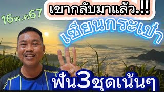 เซียนกระเป๋า ราชาเลขเด็ด#ฟัน3ชุดเน้นๆ 16/5/67