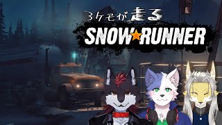3ケモが走るスノーランナー #4【Snow Runner】
