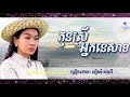 កូនស្រីអ្នកនេសាទ ច្រៀងដោយ ទៀងមុំសុធាវី - Kon srey neak nesat