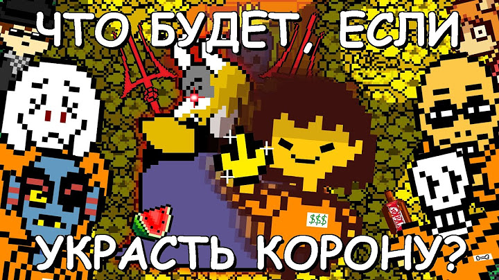 [Rus] Undertale - Что будет, если украсть корону? [1080p60]