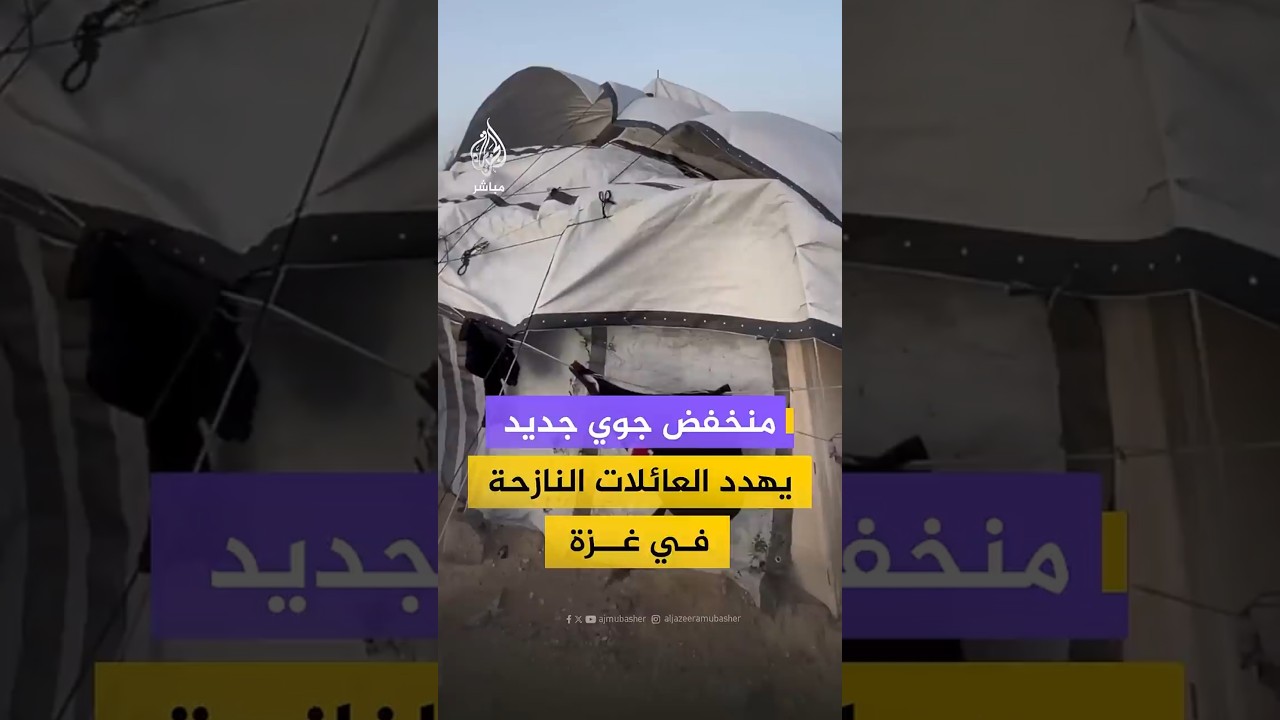 منخفض جوي جديد يهدد مئات العائلات النازحة في غزة٢