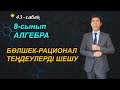 43-сабақ. БӨЛШЕК-РАЦИОНАЛ ТЕҢДЕУЛЕР. 8-сынып. Алгебра. Келесбаев Жақсылық Елубайұлы