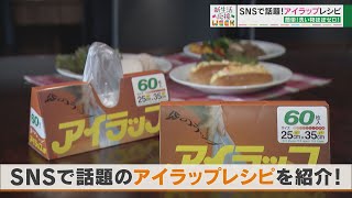 【新生活応援WEEK】自炊デビューにもってこい！？ いま大人気の「アイラップ」活用法