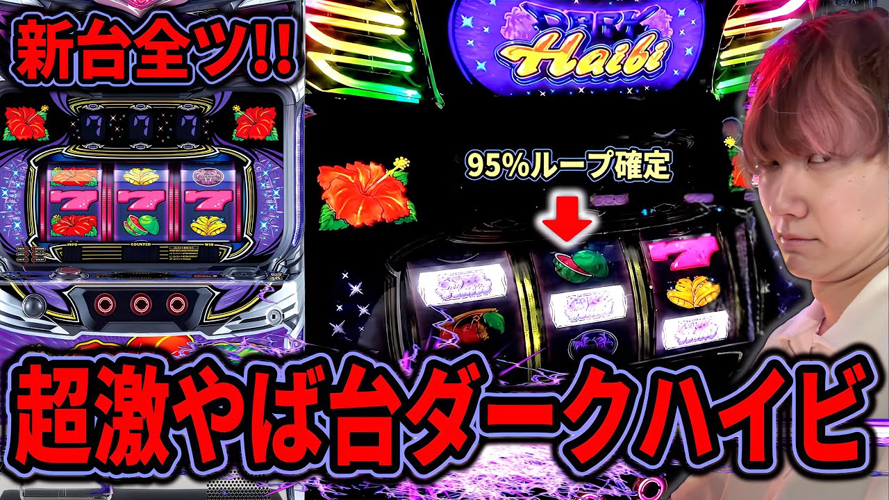 L Dark Hibiscus] A crazy machine with a 95% loop rate results in a