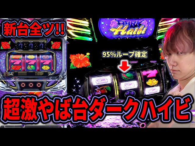 L Dark Hibiscus] A crazy machine with a 95% loop rate results in a