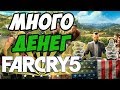 Far Cry 5 - Как заработать деньги?