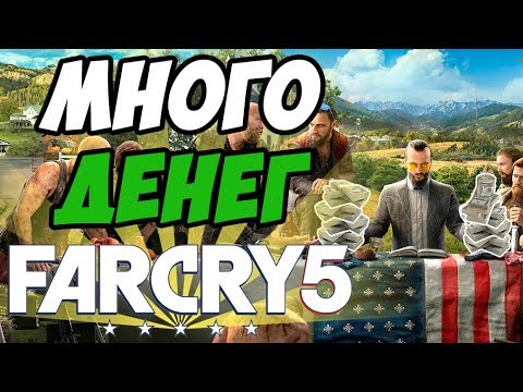 Видео: Far Cry 5 - Как заработать деньги?