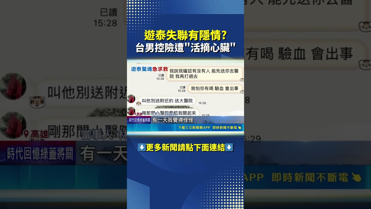 遊泰後家人遭勒索 林男驚恐: 差點成器官買賣目標#三立live新聞 #shorts
