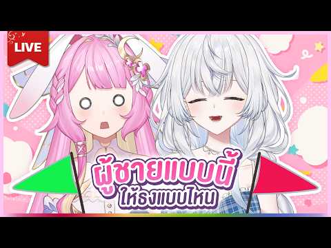 🔴LIVE | [Love Talk] คนแบบนี้ธงสีอะไรน๊าา Ft. @MU_ziika  | LAPINE 🌛