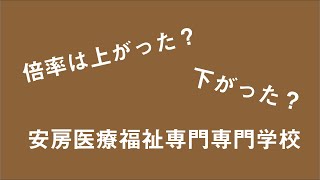 安房医療福祉専門学校の倍率を調べてみた Youtube