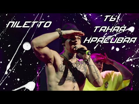 Niletto - Ты Такая Красивая