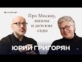 Юрий Григорян - про Москву, школы и детские сады #prodesign #ЮрийГригорян #архитектор #Меганом