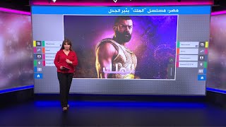 مسلسل الملك في مصر: جدل حول مظهر المصريين القدماء