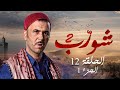 شورب 2 الحلقة 12 الجزء 1 | Chouerreb 2 EP 12 P01