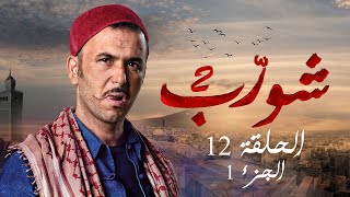 شورب 2 الحلقة 12 الجزء 1 - Chouerreb 2 EP 12 P01