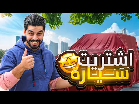 هدية سيارة من صديقي عمار ماهر