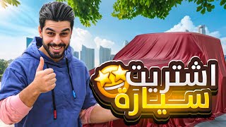 هدية سيارة 🚗 من صديقي ! | عمار ماهر