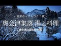 【福島 奥会津】奥会津集落 湯と料理 - 奥会津の温泉旅 前編 -｜哀愁おっさんひとり旅 Vol.111