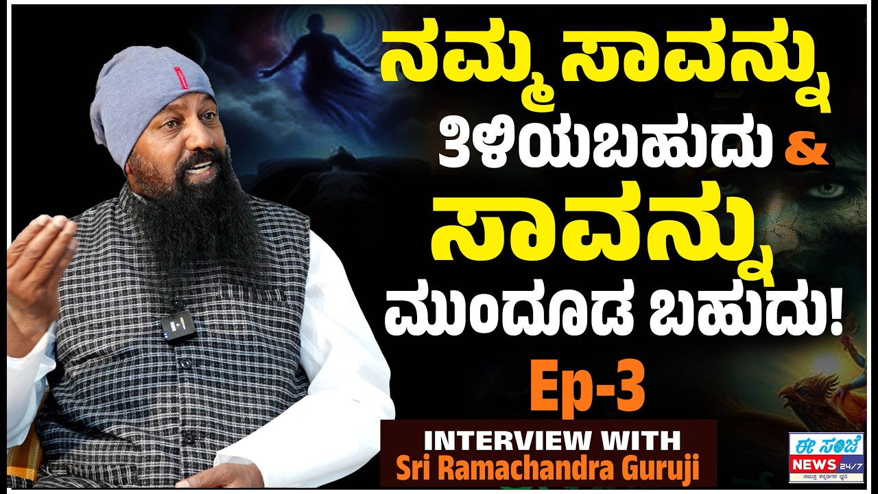 ಸಮ್ಮೋಹಿನಿಯಿಂದ ನಮ್ಮ ಸಾವನ್ನು ತಿಳಿಯಹುದು& ಮುಂದೂಡಬಹುದು! Dr. Sri Ramachandra Guruji | Ep-3 | EE Sanje News