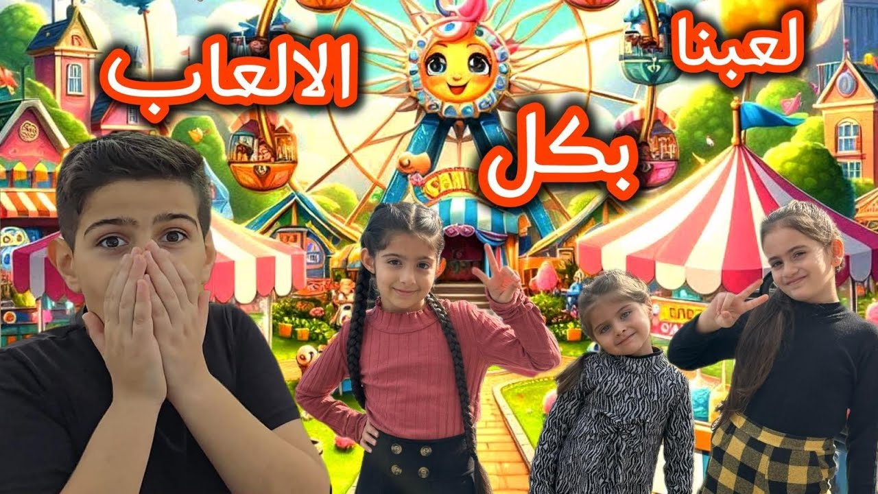 رحنا على الحديقة ولعبت ريناد وريان وياسر بكل الالعاب🛝🎡