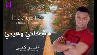 أحمد السوكنى مشكلتي وعيبي ahmad alsuwkaniy mushkilati waeaybiأحمد