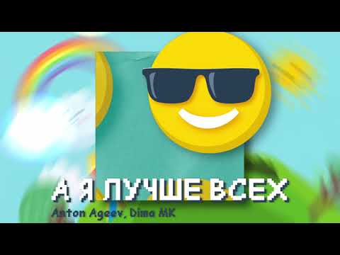 Anton Ageev, Dima MK - А я лучше всех (Премьера трека, 2021)