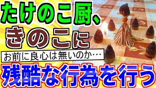 【2ch面白いスレ】たけのこ派、きのこに残酷な行為をしてしまう…【ゆっくり解説】