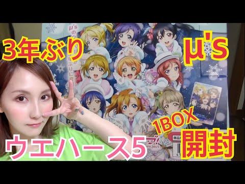 【3年ぶりのμ's】ラブライブ！ウエハース5 1BOX開封！！