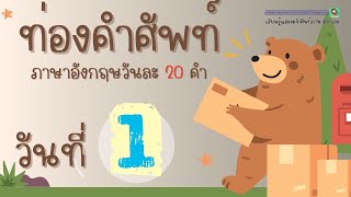 ท่องคำศัพท์ภาษาอังกฤษวันละ 20 คำ | DAY 1