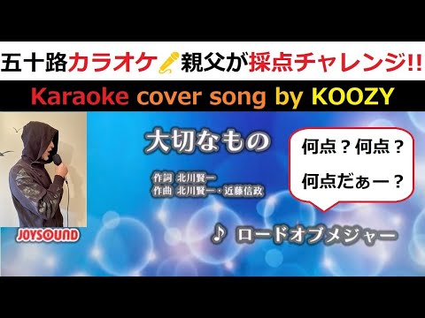 『大切なもの』　ロードオブメジャー　[[[ カラオケ自己最高得点チャレンジ★初回 ]]]