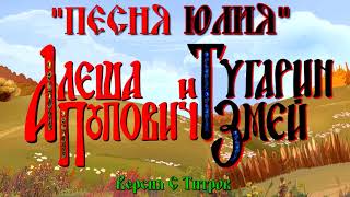 Алёша Попович и Тугарин Змей - Песня Юлия (Версия С Титров)