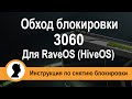Обход блокировки 3060 для RaveOS(HiveOS). 3060 майнинг.
