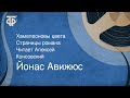 Йонас Авижюс. Хамелеоновы цвета. Страницы романа. Читает Алексей Консовский (1983)