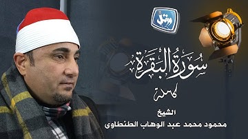 الشيخ محمود محمد الطنطاوى-سورة البقرة كاملة