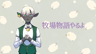 【新人Vtuber】牧場物語やるよ7【サフォーク・マトン🐑】