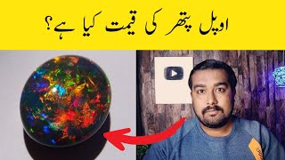 Opal Stone Price,Opal Stone Price in Pakistan 2023,Opal Pathar ki Price kya hai?