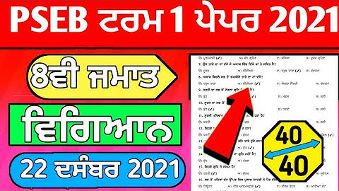 8th class Science paper 22 December 2021with solutions|#PSEB 8th Class Science Paper#real#kteach