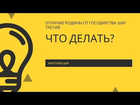 ЧТО ДЕЛАТЬ? КАК
