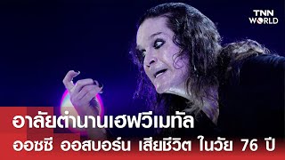 Download Lagu อาลัยตำนานเฮฟวีเมทัล“ออซซี ออสบอร์น” เสียชีวิต ในวัย 76 ปี | TNN WORLD | 23-07-25 MP3 Download Lagu อาลัยตำนานเฮฟวีเมทัล“ออซซี ออสบอร์น” เสียชีวิต ในวัย 76 ปี | TNN WORLD | 23-07-25 MP3