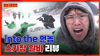 [ENG] 스키장 알바 추천한 Job것 언놈이냐; ❄겨울철 대표 알바❄ 선배고 PD고 죄다 눈에 빠져서 재난영화 찍을 뻔한 스키장 알바 리뷰ㅣ워크맨 ep.33