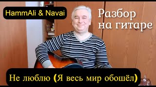 HammAli & Navai - Я весь мир обошёл - (Разбор на гитаре/текст/аккорды/кавер) - Премьера трека.2021