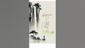 Sông sâu tĩnh lặng, luá chín cúi đầu #tamtrang #spen #thuphap #cổnhândạy