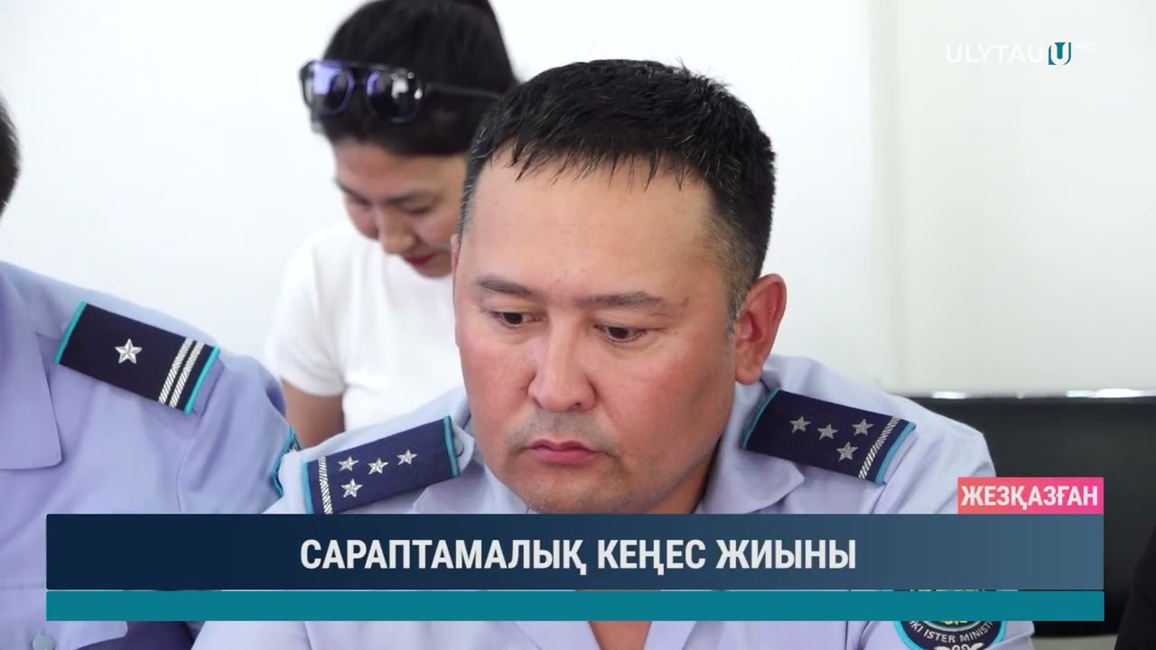 САРАПТАМАЛЫҚ КЕҢЕС ЖИЫНЫ