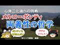メルロポンティの思想　知覚の現象学　身体の両義性【#ゆっくり解説　#倫理】
