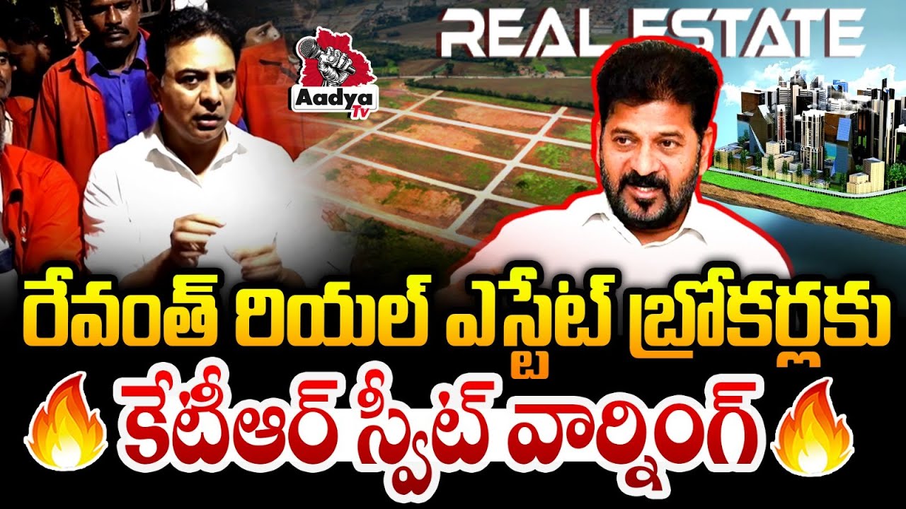 రేవంత్ కు చెంప చెల్లు| KTR Warning to Revanth Reddy Realestate Brokers | HILT Policy Scam | Aadya Tv